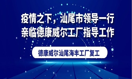 疫情之下，汕尾市領導一行親臨德康威爾工廠指導工作！