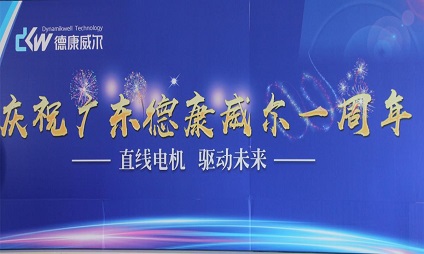 廣東德康威爾一周歲啦！海豐生産基地周年慶活動！